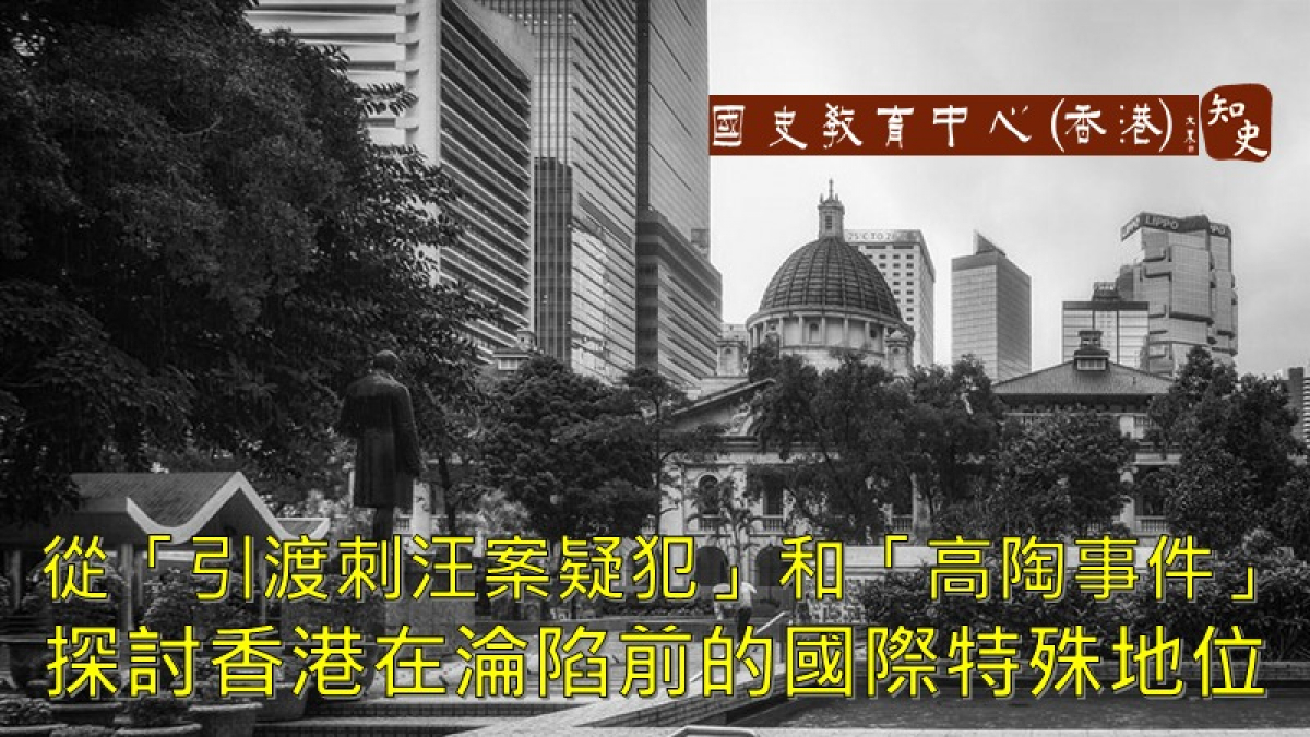 從「引渡刺汪案疑犯」和「高陶事件」── 探討香港在淪陷前的國際特殊地位